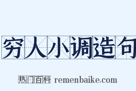 穷人小调造句是什么意思的图片